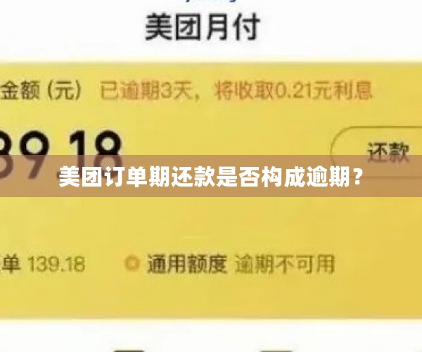 美团订单期还款是否构成逾期？