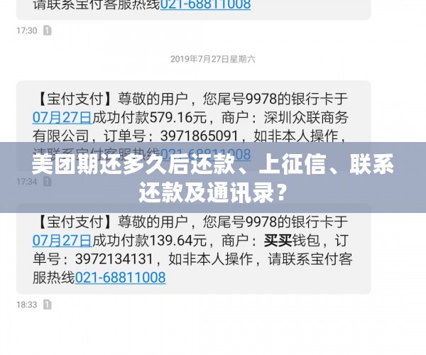 美团期还多久后还款、上征信、联系还款及通讯录？