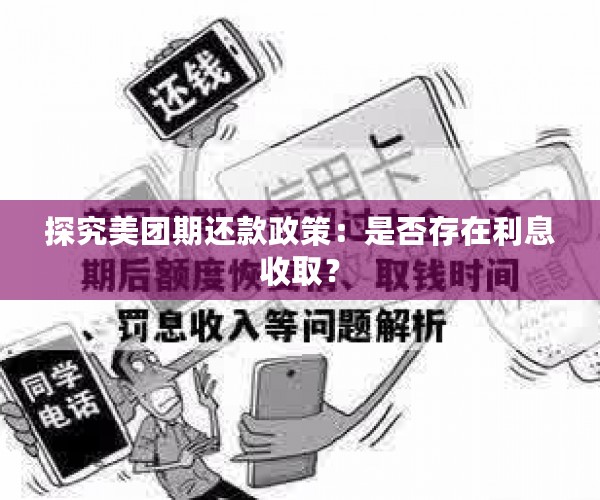 探究美团期还款政策：是否存在利息收取？