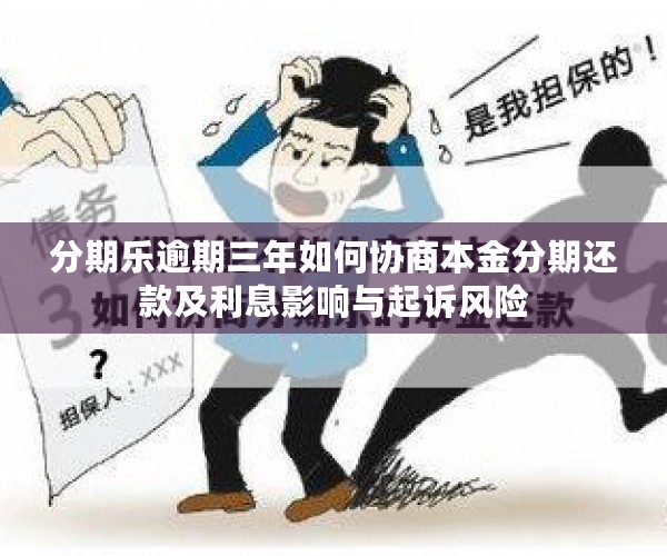 分期乐逾期三年如何协商本金分期还款及利息影响与起诉风险