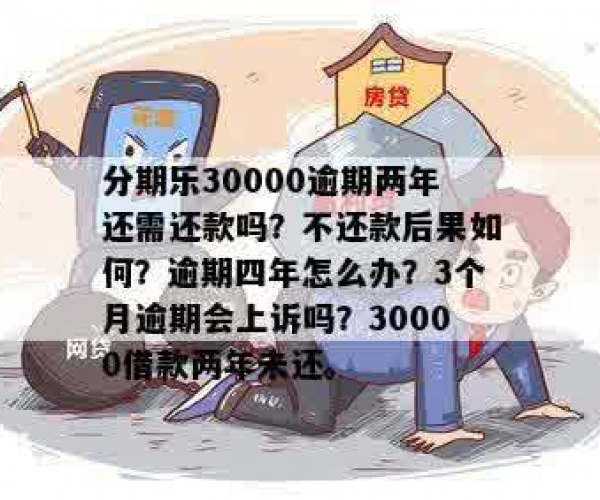 分期乐30000元逾期两年未还，揭秘不还款的严重后果