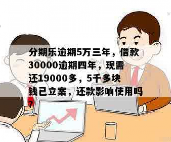 分期乐借了30000,逾期四年了,还款后果,怎么办