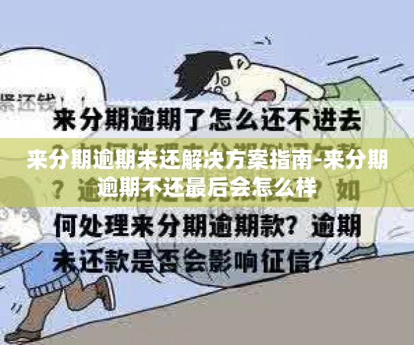 来分期逾期未还解决方案指南-来分期逾期不还最后会怎么样