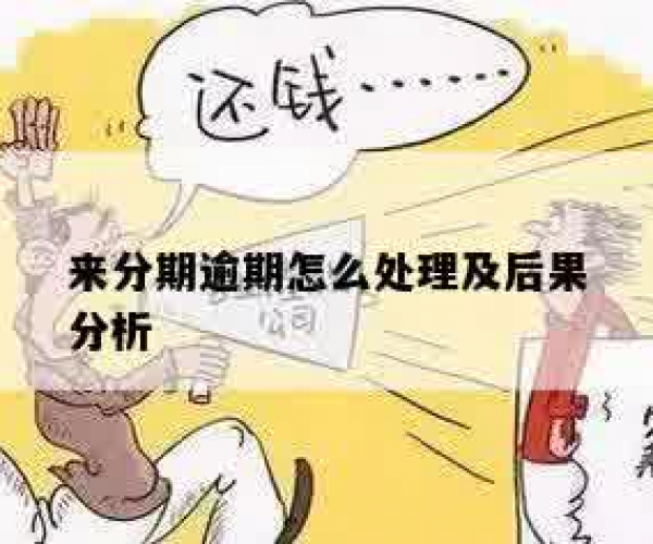 来分期逾期未还解决方案指南-来分期逾期不还最后会怎么样