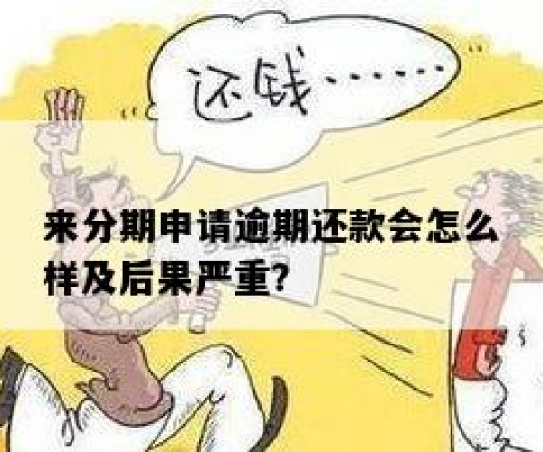 来分期逾期还款后果解析：逾期久了会面临哪些问题？