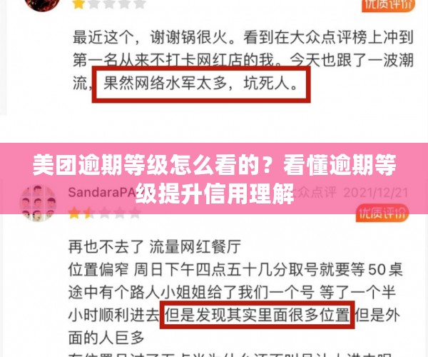 美团逾期等级怎么看的？看懂逾期等级提升信用理解