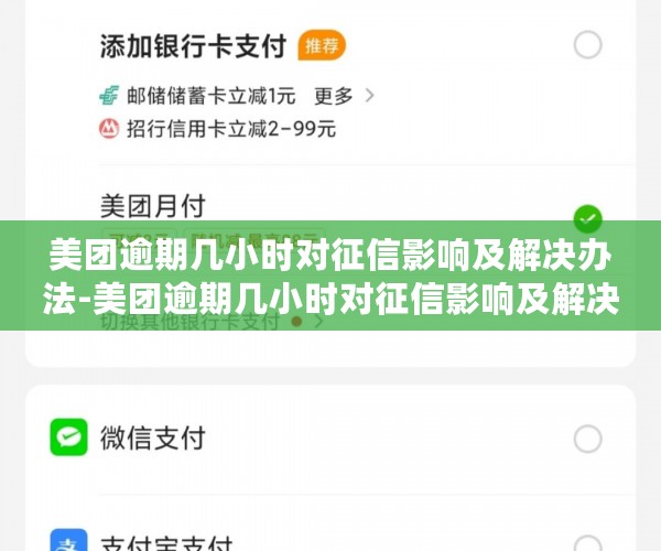 美团逾期几小时对征信影响及解决办法-美团逾期几小时对征信影响及解决办法是什么