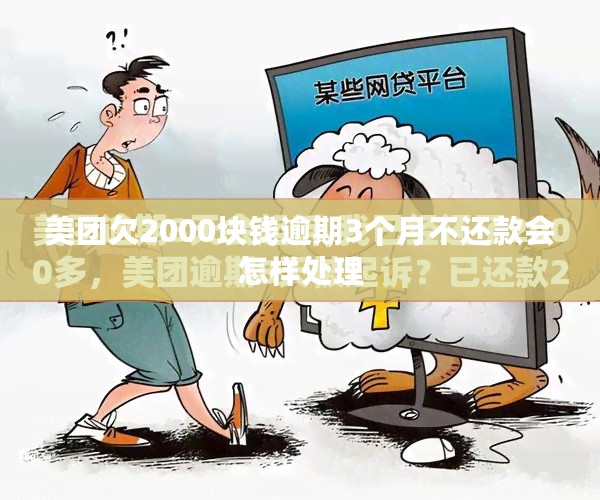 美团欠2000块钱逾期3个月不还款会怎样处理