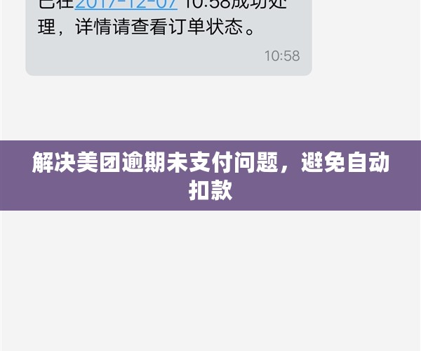 解决美团逾期未支付问题，避免自动扣款