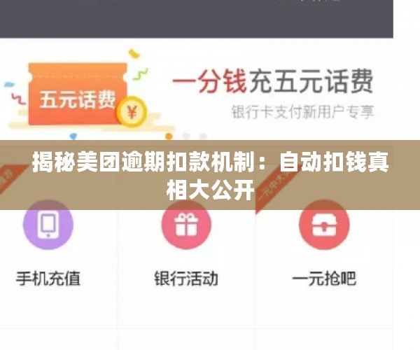 揭秘美团逾期扣款机制：自动扣钱真相大公开