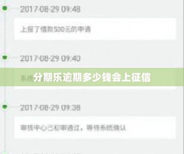 分期乐逾期多少钱会上征信