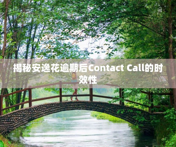 揭秘安逸花逾期后Contact Call的时效性