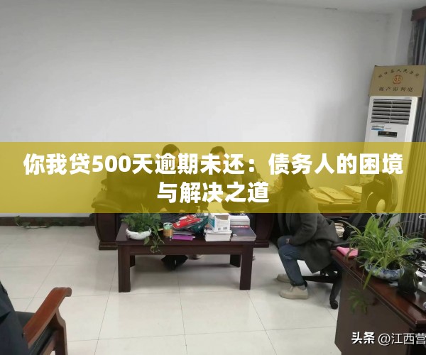 你我贷500天逾期未还：债务人的困境与解决之道