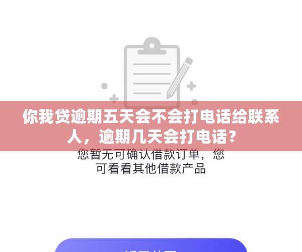 你我贷逾期五天会不会打电话给联系人，逾期几天会打电话？