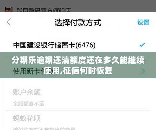 分期乐逾期还清额度还在多久能继续使用,征信何时恢复