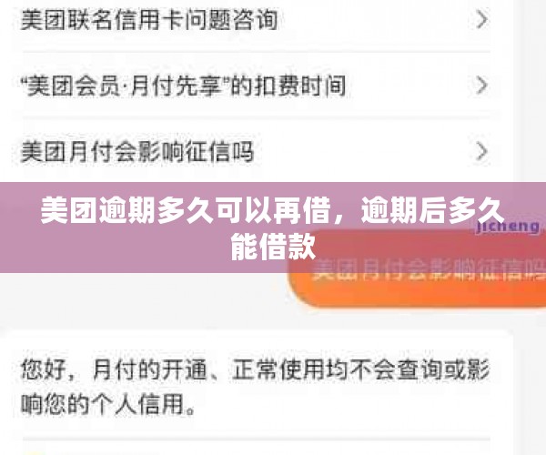 美团逾期多久可以再借，逾期后多久能借款