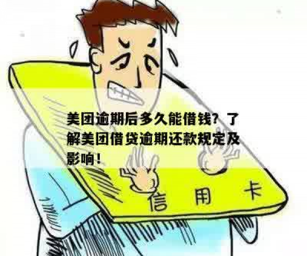 美团逾期多久可以再借，逾期后多久能借款