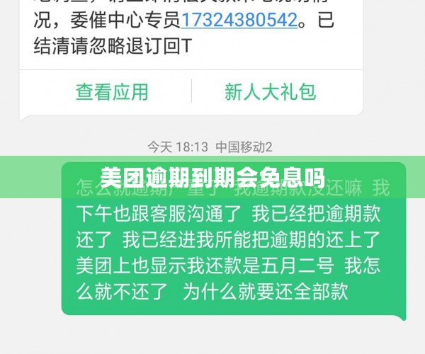 美团逾期到期会免息吗