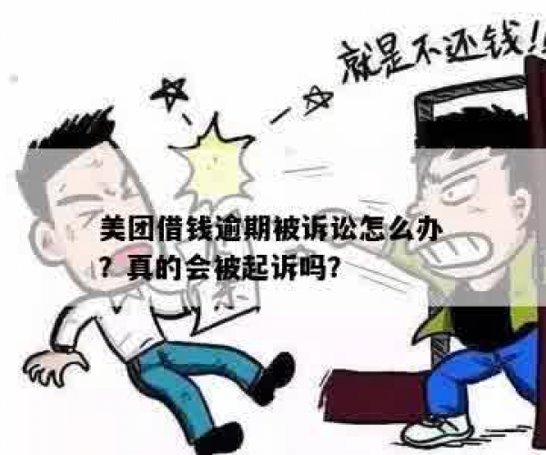 美团借钱逾期民事诉讼怎么办？逾期被起诉指南