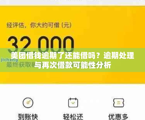 美团借钱逾期了还能借吗？逾期处理与再次借款可能性分析