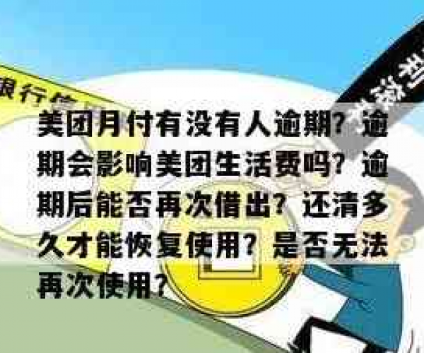 美团借钱逾期了还能借吗？逾期处理与再次借款可能性分析