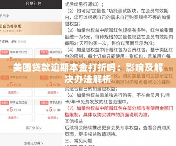 美团贷款逾期本金打折吗：影响及解决办法解析