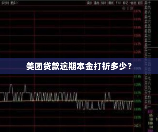 美团贷款逾期本金打折多少？