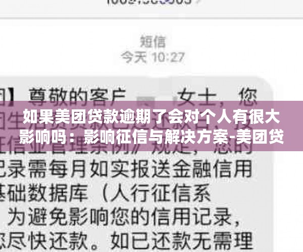 如果美团贷款逾期了会对个人有很大影响吗：影响征信与解决方案-美团贷款逾期多久影响征信