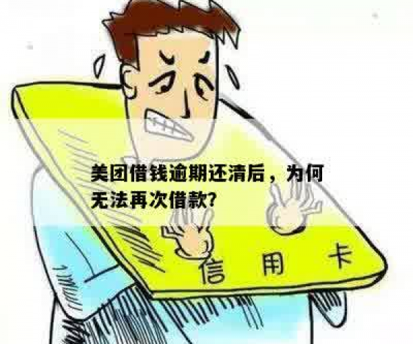 逾期还清后，美团借钱能否再次申请？