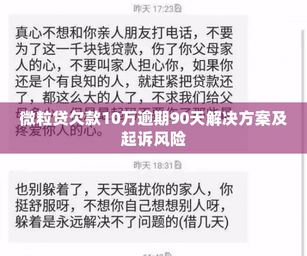 微粒贷欠款10万逾期90天解决方案及起诉风险