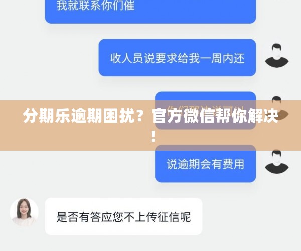 分期乐逾期困扰？官方微信帮你解决！