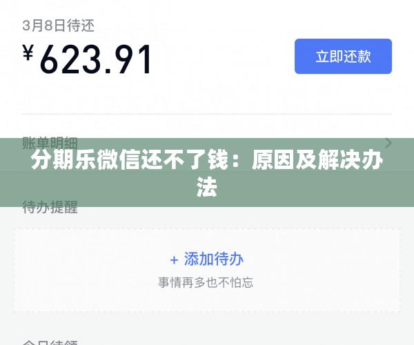 分期乐微信还不了钱：原因及解决办法