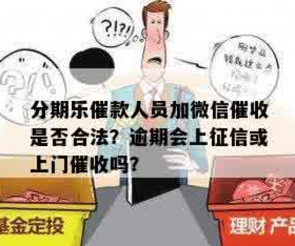 分期乐微信催款功能全新升级，便捷还款体验再进化