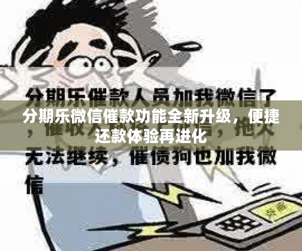 分期乐微信催款功能全新升级，便捷还款体验再进化