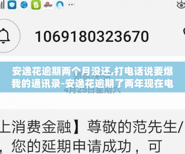 安逸花逾期两个月没还,打电话说要爆我的通讯录-安逸花逾期了两年现在电话打到公司了