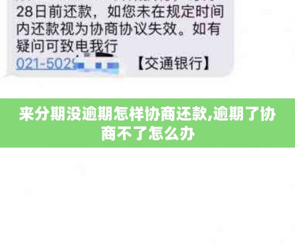 来分期没逾期怎样协商还款,逾期了协商不了怎么办