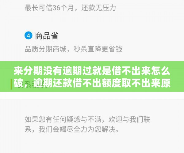 来分期没有逾期过就是借不出来怎么破，逾期还款借不出额度取不出来原因