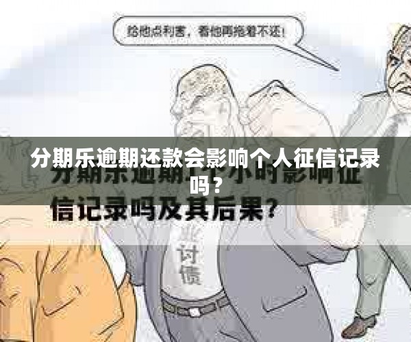 分期乐逾期还款会影响个人征信记录吗？