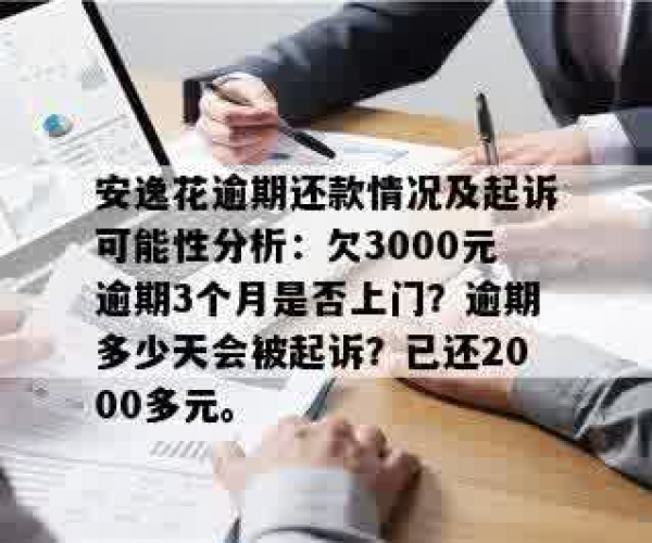 安逸花逾期400块会被起诉吗？如何应对可能的诉讼？