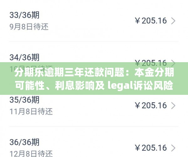 分期乐逾期三年还款问题：本金分期可能性、利息影响及 legal诉讼风险