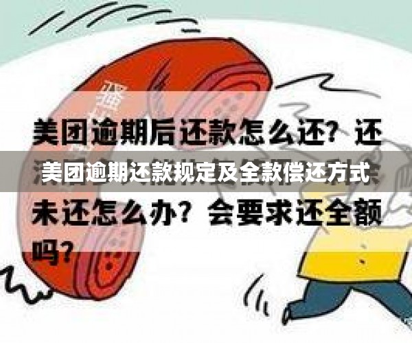 美团逾期还款规定及全款偿还方式