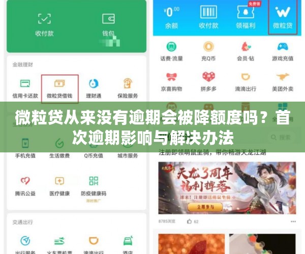微粒贷从来没有逾期会被降额度吗？首次逾期影响与解决办法