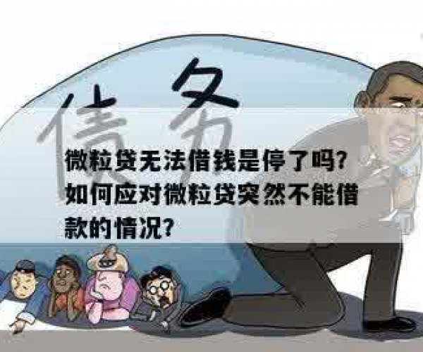 微粒贷突然无法使用，怎么回事？