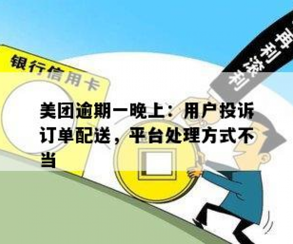 美团逾期未付订单仍可订外卖？解答用户疑惑