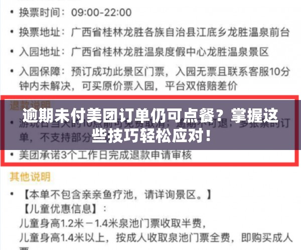 逾期未付美团订单仍可点餐？掌握这些技巧轻松应对！