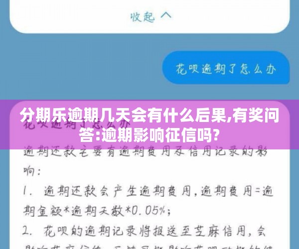 分期乐逾期几天会有什么后果,有奖问答:逾期影响征信吗?