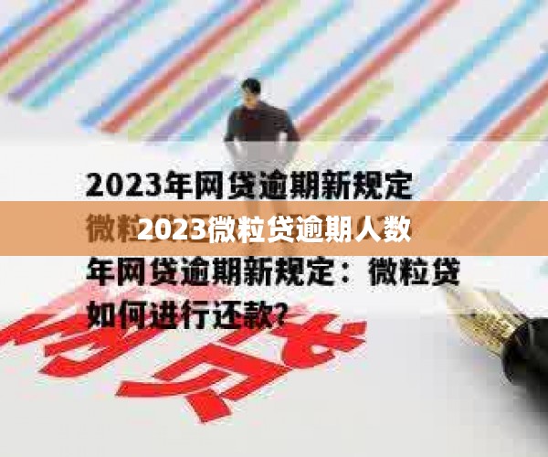 2023微粒贷逾期人数