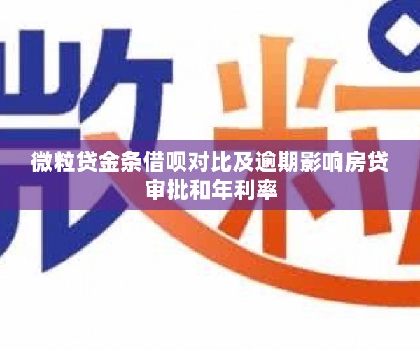 微粒贷金条借呗对比及逾期影响房贷审批和年利率