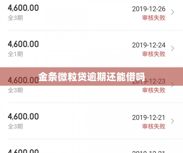 金条微粒贷逾期还能借吗