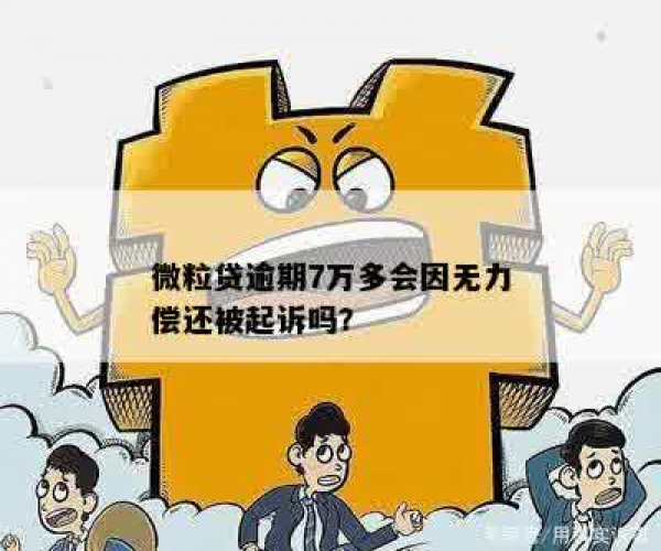 微粒贷8万逾期无力偿还